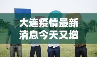 大连疫情最新消息今天又增加9人 → 大连最近新冠疫情 大连疫情最新消息今天又增加9人 → 大连最近新冠疫情