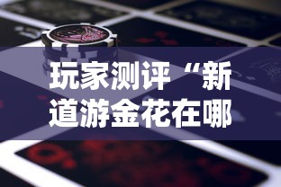 玩家测评“新道游金花在哪买房卡”获取玩金花房卡链接教程