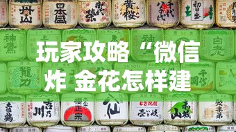 玩家攻略“微信炸 金花怎样建房间	”详细房卡怎么充值教程