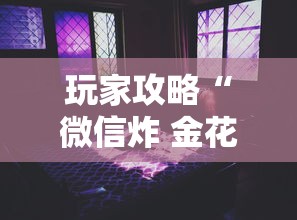 玩家攻略“微信炸 金花怎样建房间”详细房卡怎么充值教程
