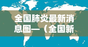 全国肺炎最新消息图—（全国新型肺炎最新通报）