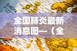 全国肺炎最新消息图—(全国新型肺炎最新通报) 全国肺炎最新消息图—(全国新型肺炎最新通报)