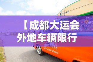 【成都大运会外地车辆限行规定最新·成都大运会外地车辆限行规定最新消息】 【成都大运会外地车辆限行规定最新·成都大运会外地车辆限行规定最新消息】