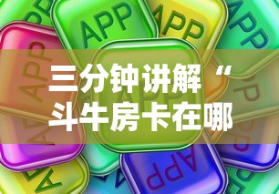 三分钟讲解“斗牛房卡在哪购买”详细介绍房卡使用方式