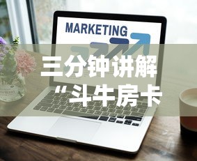 三分钟讲解“斗牛房卡在哪购买”详细介绍房卡使用方式