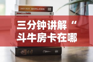三分钟讲解“斗牛房卡在哪购买”详细介绍房卡使用方式