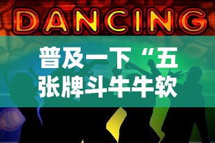 普及一下“五张牌斗牛牛软件”获取玩金花房卡链接教程