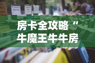 房卡全攻略“牛魔王牛牛房卡”详细房卡怎么充值教程