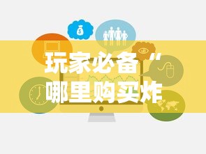 玩家必备“哪里购买炸 金花链接房卡”链接房卡在哪里获取
