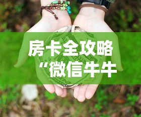 房卡全攻略“微信牛牛房卡链接多少钱”链接房卡怎么充值