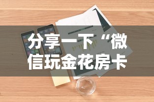 玩家测评“微信牛牛链接版 有房卡”详细房卡使用教程-哔哩哔哩