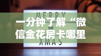 一分钟介绍“炸 金花正版链接房卡”获取房卡方式