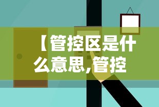 【管控区是什么意思,管控区如何划定】