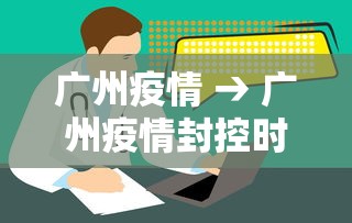 广州疫情 → 广州疫情封控时间 广州疫情 → 广州疫情封控时间