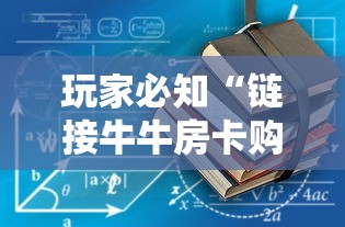 玩家必知“链接牛牛房卡购买”获取房卡教程