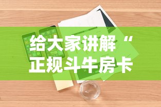 给大家讲解“正规斗牛房卡哪里买”详细房卡怎么购买方式