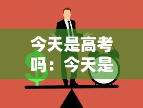 今天是高考吗:今天是高考吗为什么豆包不能用 今天是高考吗:今天是高考吗为什么豆包不能用