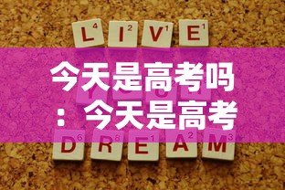 今天是高考吗:今天是高考吗为什么豆包不能用 今天是高考吗:今天是高考吗为什么豆包不能用