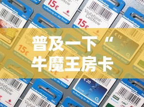 玩家测评“微信斗牛平台链接房卡	”如何获取房卡教程