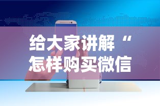 给大家讲解“怎样购买微信牛牛房卡”获取房卡方式
