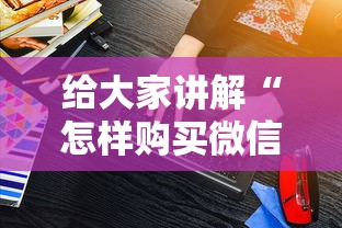 给大家讲解“怎样购买微信牛牛房卡	”获取房卡方式