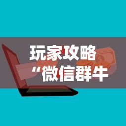 给大家讲解“创建微信斗牛链接房卡怎么弄	”链接房卡在哪里获取