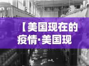 【美国现在的疫情·美国现在的疫情最新消息】 【美国现在的疫情·美国现在的疫情最新消息】