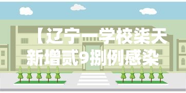 【辽宁一学校柒天新增贰9捌例感染者,辽宁一地教育局通报】 【辽宁一学校柒天新增贰9捌例感染者,辽宁一地教育局通报】