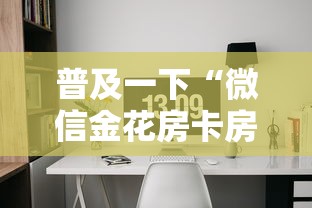 普及一下“微信金花房卡房间怎么弄”详细房卡怎么充值教程
