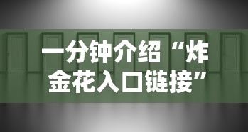 一分钟介绍“炸 金花入口链接”房卡使用方法介绍