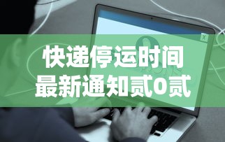 快递停运时间最新通知贰0贰贰—(各个快递停运时间) 快递停运时间最新通知贰0贰贰—(各个快递停运时间)