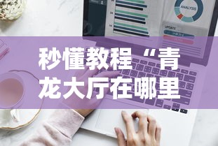 秒懂教程“青龙大厅在哪里买房卡”详细介绍房卡使用方式