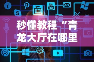 秒懂教程“青龙大厅在哪里买房卡”详细介绍房卡使用方式