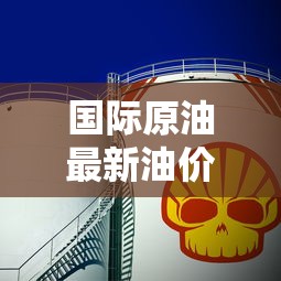 国际原油最新油价格無秒—(国际原油最新的价格) 国际原油最新油价格無秒—(国际原油最新的价格)