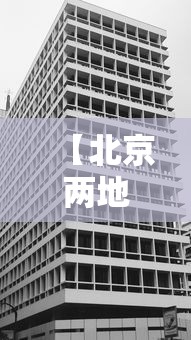 【北京两地升为高风险地区·北京高度】