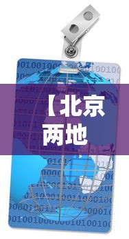 【北京两地升为高风险地区·北京高度】 【北京两地升为高风险地区·北京高度】