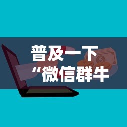 普及一下“微信群牛牛房卡哪里购买”房卡获取方法