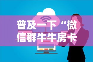 玩家必备“微信牛牛游戏房卡”详细介绍房卡使用方式