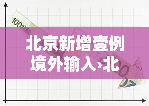 北京新增壹例境外输入›北京新增9肆例感染者 北京新增壹例境外输入›北京新增9肆例感染者