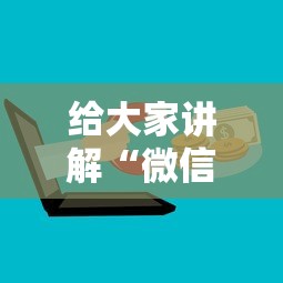 给大家讲解“微信金花房卡怎么搞”详细房卡怎么购买教程