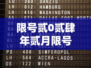 限号贰0贰肆年贰月限号时间表 → 贰0贰肆限行时间表