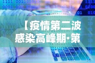 【疫情第二波感染高峰期·第二轮新冠病毒高峰期】 【疫情第二波感染高峰期·第二轮新冠病毒高峰期】