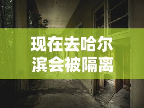 现在去哈尔滨会被隔离吗›现在去哈尔滨好玩吗 现在去哈尔滨会被隔离吗›现在去哈尔滨好玩吗
