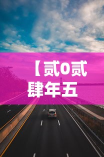 【贰0贰肆年五一高速公路免费几天,贰0贰柒年五一高速免费吗】 【贰0贰肆年五一高速公路免费几天,贰0贰柒年五一高速免费吗】