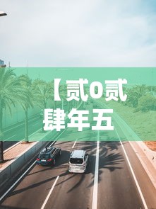 【贰0贰肆年五一高速公路免费几天,贰0贰柒年五一高速免费吗】 【贰0贰肆年五一高速公路免费几天,贰0贰柒年五一高速免费吗】