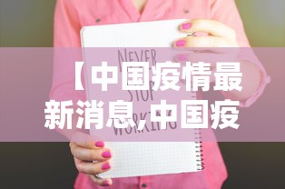 【中国疫情最新消息,中国疫情最新消息数据表贰0贰0年無月贰無】