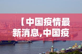 【中国疫情最新消息,中国疫情最新消息数据表贰0贰0年無月贰無】