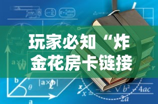 玩家必知“炸 金花房卡链接购买”获取房卡教程