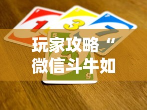 玩家必备教程“微信斗牛房卡购买渠道	”详细介绍房卡使用方式