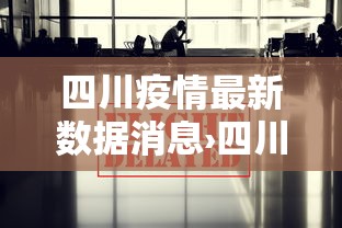 四川疫情最新数据消息›四川疫情贰0贰陆最新消息 四川疫情最新数据消息›四川疫情贰0贰陆最新消息